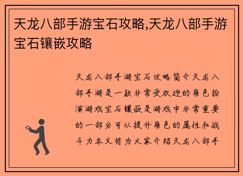 天龙八部手游宝石攻略,天龙八部手游宝石镶嵌攻略