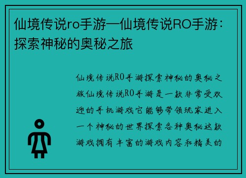 仙境传说ro手游—仙境传说RO手游：探索神秘的奥秘之旅