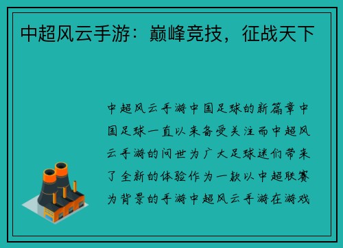 中超风云手游：巅峰竞技，征战天下