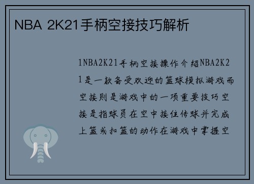 NBA 2K21手柄空接技巧解析