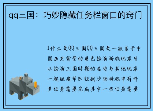 qq三国：巧妙隐藏任务栏窗口的窍门