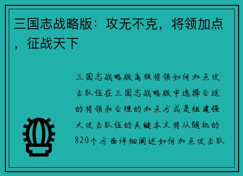 三国志战略版：攻无不克，将领加点，征战天下