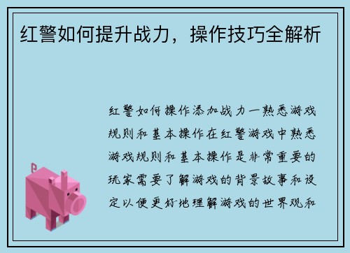 红警如何提升战力，操作技巧全解析