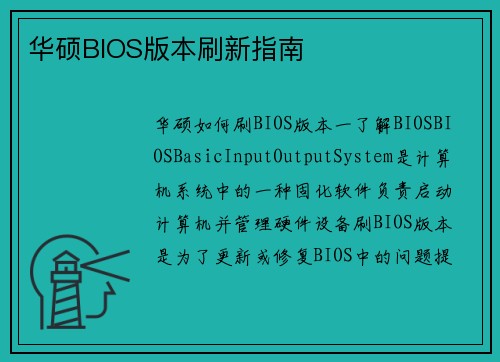 华硕BIOS版本刷新指南