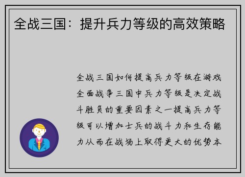 全战三国：提升兵力等级的高效策略