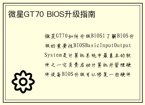 微星GT70 BIOS升级指南