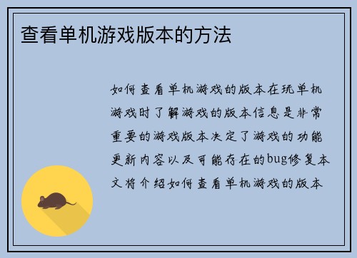 查看单机游戏版本的方法